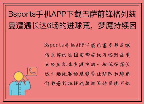 Bsports手机APP下载巴萨前锋格列兹曼遭遇长达6场的进球荒，梦魇持续困扰球队