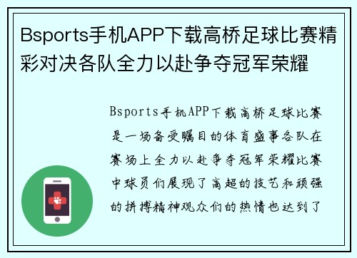 Bsports手机APP下载高桥足球比赛精彩对决各队全力以赴争夺冠军荣耀