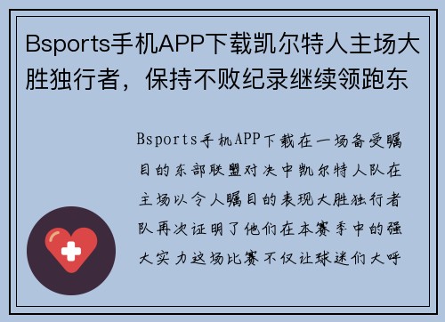Bsports手机APP下载凯尔特人主场大胜独行者，保持不败纪录继续领跑东部联盟