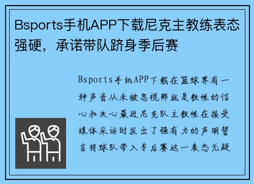 Bsports手机APP下载尼克主教练表态强硬，承诺带队跻身季后赛
