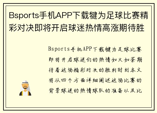 Bsports手机APP下载犍为足球比赛精彩对决即将开启球迷热情高涨期待胜利时刻
