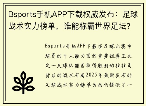 Bsports手机APP下载权威发布：足球战术实力榜单，谁能称霸世界足坛？
