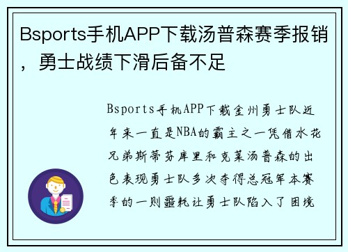 Bsports手机APP下载汤普森赛季报销，勇士战绩下滑后备不足