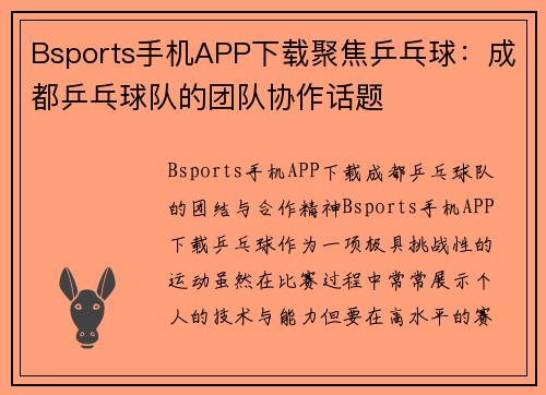Bsports手机APP下载聚焦乒乓球：成都乒乓球队的团队协作话题