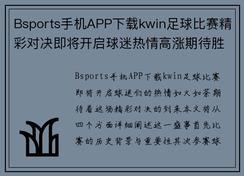 Bsports手机APP下载kwin足球比赛精彩对决即将开启球迷热情高涨期待胜利时刻