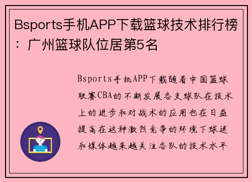 Bsports手机APP下载篮球技术排行榜：广州篮球队位居第5名