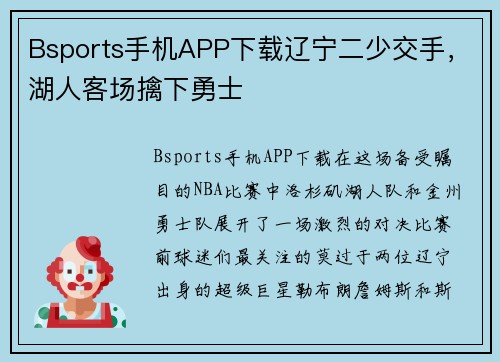 Bsports手机APP下载辽宁二少交手，湖人客场擒下勇士