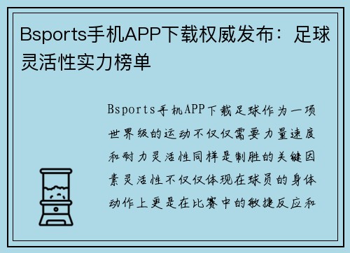 Bsports手机APP下载权威发布：足球灵活性实力榜单