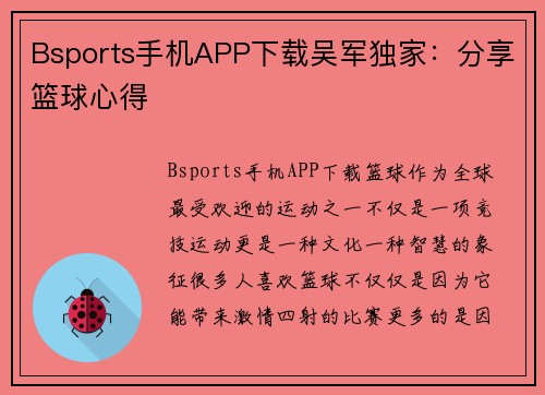 Bsports手机APP下载吴军独家：分享篮球心得