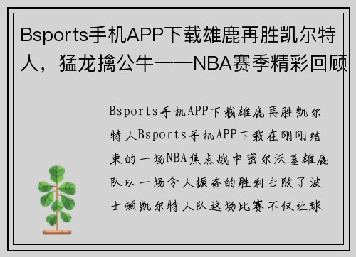 Bsports手机APP下载雄鹿再胜凯尔特人，猛龙擒公牛——NBA赛季精彩回顾
