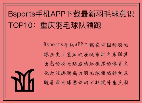 Bsports手机APP下载最新羽毛球意识TOP10：重庆羽毛球队领跑