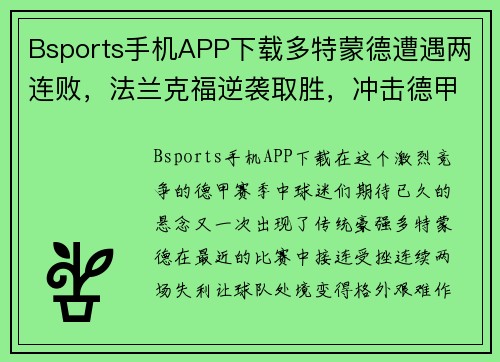 Bsports手机APP下载多特蒙德遭遇两连败，法兰克福逆袭取胜，冲击德甲榜首位置