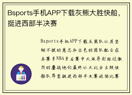 Bsports手机APP下载灰熊大胜快船，挺进西部半决赛