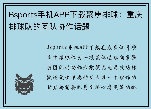 Bsports手机APP下载聚焦排球：重庆排球队的团队协作话题