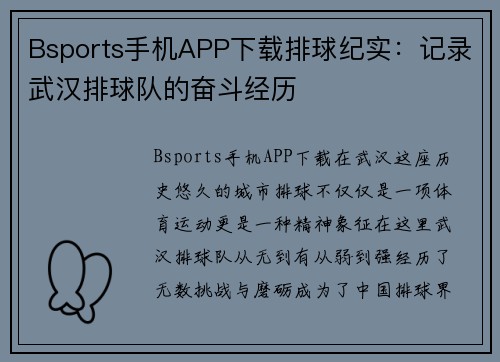 Bsports手机APP下载排球纪实：记录武汉排球队的奋斗经历