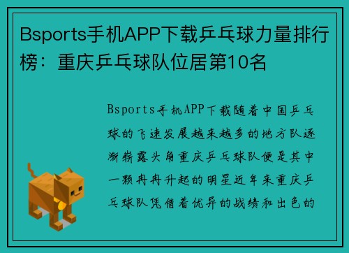 Bsports手机APP下载乒乓球力量排行榜：重庆乒乓球队位居第10名