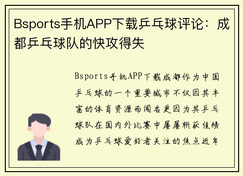 Bsports手机APP下载乒乓球评论：成都乒乓球队的快攻得失