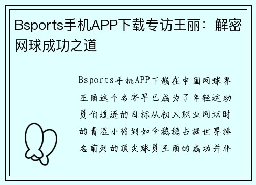 Bsports手机APP下载专访王丽：解密网球成功之道