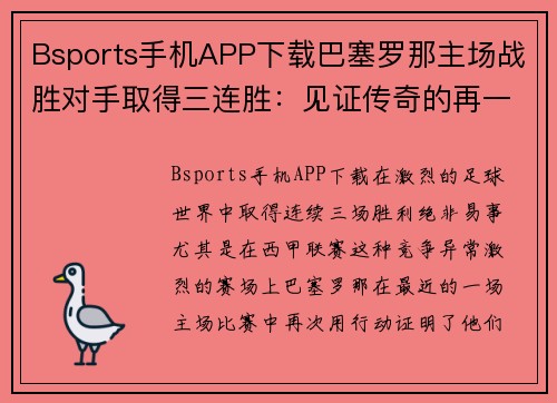 Bsports手机APP下载巴塞罗那主场战胜对手取得三连胜：见证传奇的再一次崛起