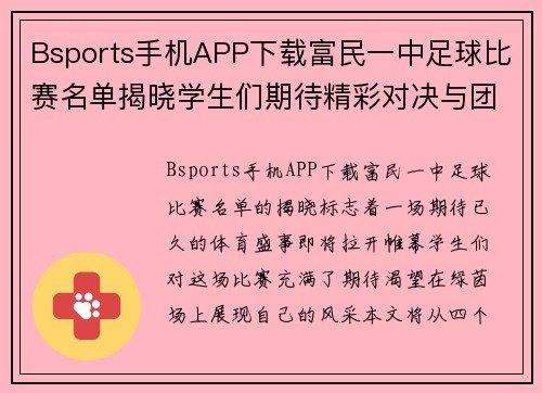 Bsports手机APP下载富民一中足球比赛名单揭晓学生们期待精彩对决与团队合作