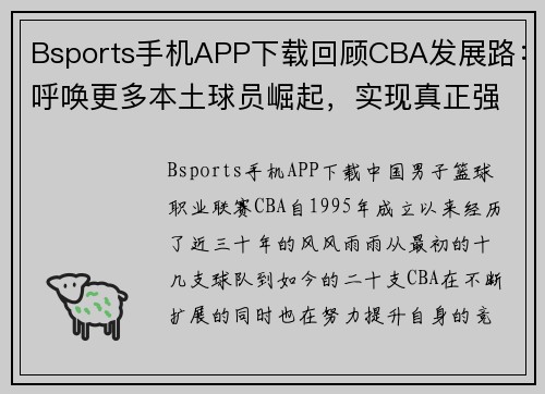 Bsports手机APP下载回顾CBA发展路：呼唤更多本土球员崛起，实现真正强队争霸