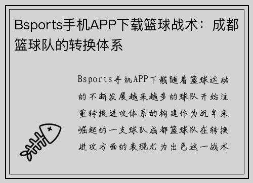 Bsports手机APP下载篮球战术：成都篮球队的转换体系