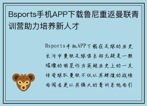 Bsports手机APP下载鲁尼重返曼联青训营助力培养新人才