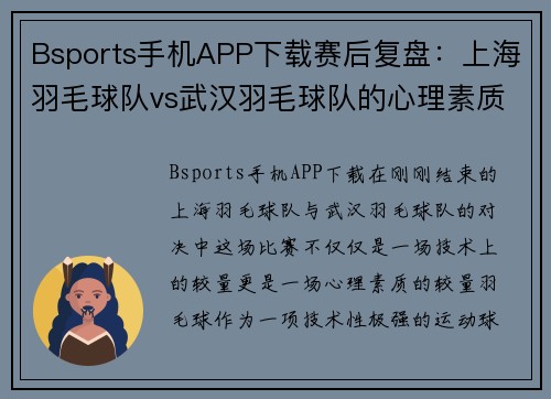 Bsports手机APP下载赛后复盘：上海羽毛球队vs武汉羽毛球队的心理素质