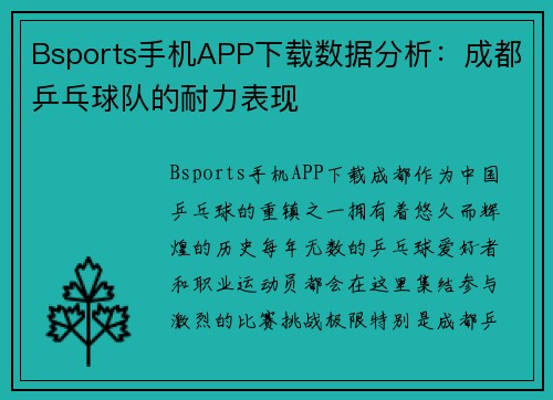 Bsports手机APP下载数据分析：成都乒乓球队的耐力表现