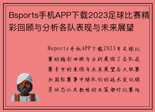 Bsports手机APP下载2023足球比赛精彩回顾与分析各队表现与未来展望