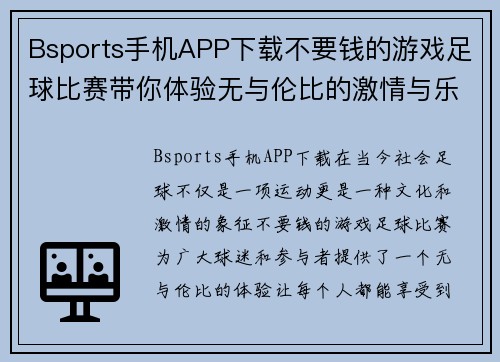 Bsports手机APP下载不要钱的游戏足球比赛带你体验无与伦比的激情与乐趣