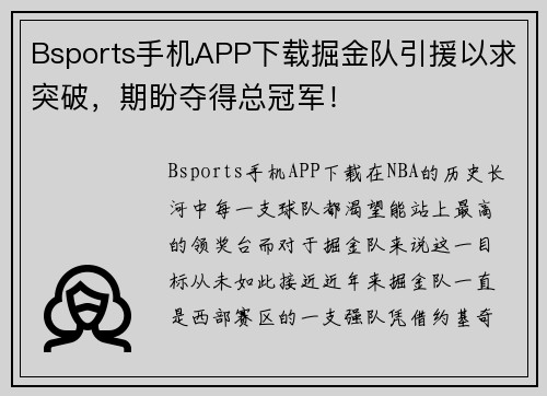 Bsports手机APP下载掘金队引援以求突破，期盼夺得总冠军！