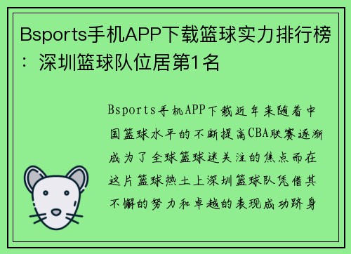 Bsports手机APP下载篮球实力排行榜：深圳篮球队位居第1名