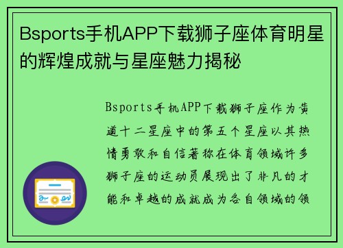 Bsports手机APP下载狮子座体育明星的辉煌成就与星座魅力揭秘