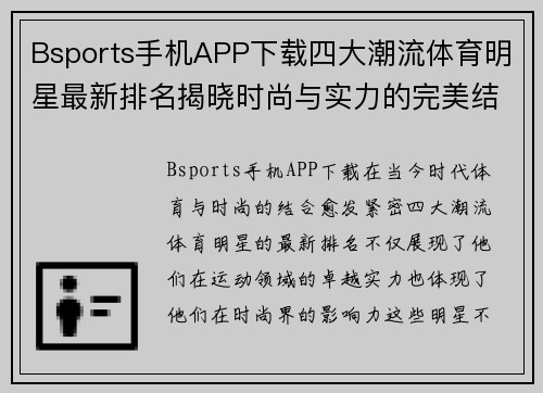 Bsports手机APP下载四大潮流体育明星最新排名揭晓时尚与实力的完美结合