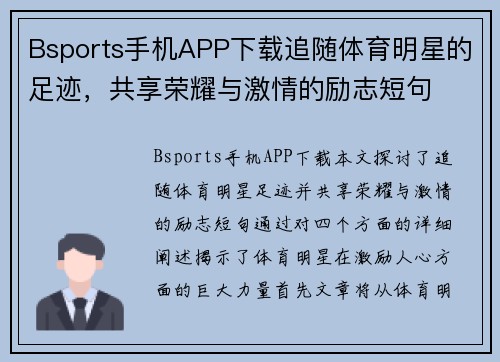 Bsports手机APP下载追随体育明星的足迹，共享荣耀与激情的励志短句