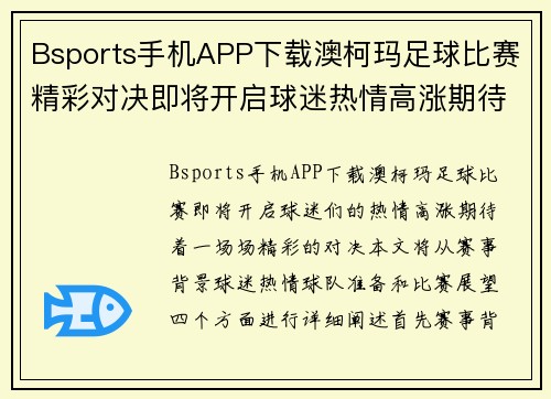 Bsports手机APP下载澳柯玛足球比赛精彩对决即将开启球迷热情高涨期待精彩瞬间