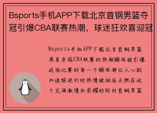 Bsports手机APP下载北京首钢男篮夺冠引爆CBA联赛热潮，球迷狂欢喜迎冠军时刻