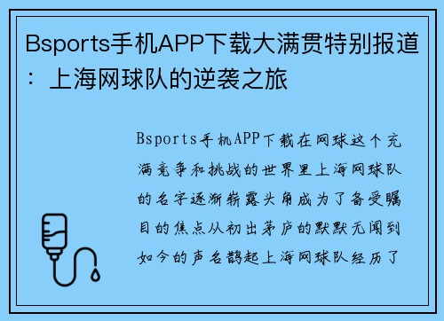 Bsports手机APP下载大满贯特别报道：上海网球队的逆袭之旅