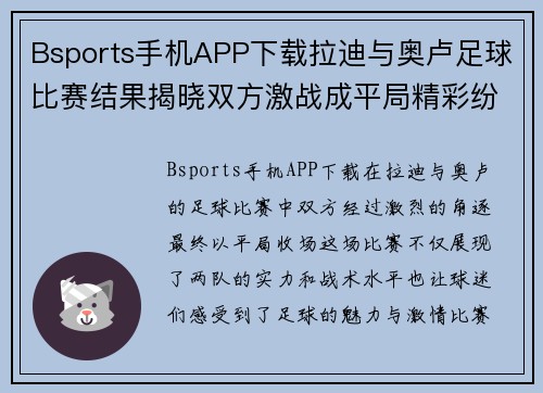 Bsports手机APP下载拉迪与奥卢足球比赛结果揭晓双方激战成平局精彩纷呈