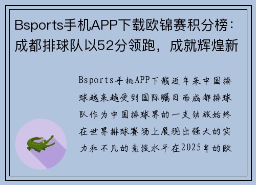 Bsports手机APP下载欧锦赛积分榜：成都排球队以52分领跑，成就辉煌新篇章