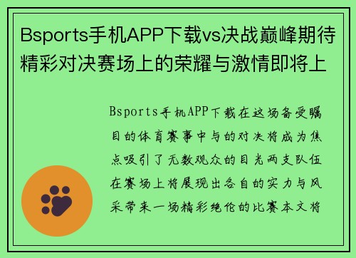 Bsports手机APP下载vs决战巅峰期待精彩对决赛场上的荣耀与激情即将上演