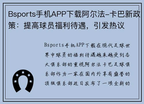 Bsports手机APP下载阿尔法-卡巴新政策：提高球员福利待遇，引发热议