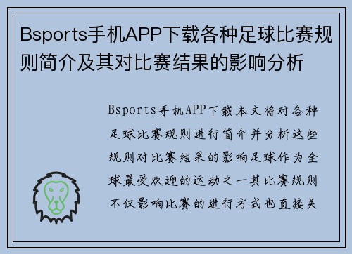 Bsports手机APP下载各种足球比赛规则简介及其对比赛结果的影响分析