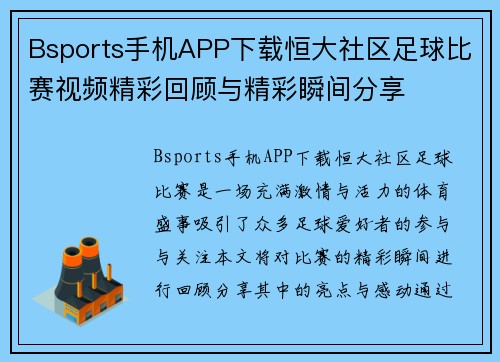 Bsports手机APP下载恒大社区足球比赛视频精彩回顾与精彩瞬间分享