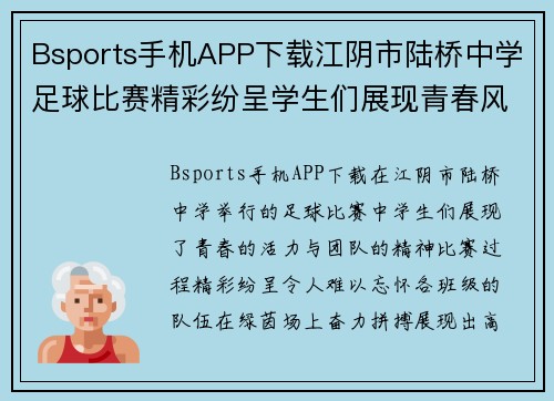 Bsports手机APP下载江阴市陆桥中学足球比赛精彩纷呈学生们展现青春风采与团队精神