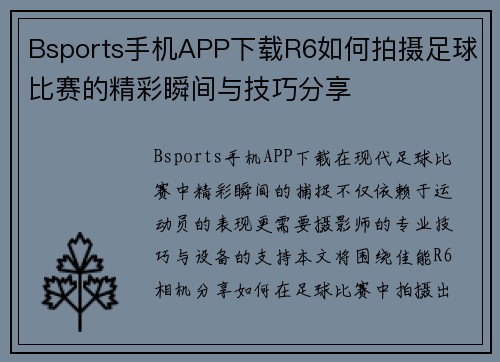 Bsports手机APP下载R6如何拍摄足球比赛的精彩瞬间与技巧分享
