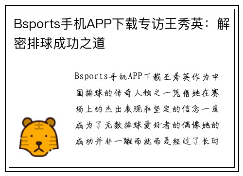 Bsports手机APP下载专访王秀英：解密排球成功之道