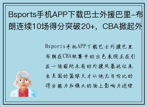 Bsports手机APP下载巴士外援巴里-布朗连续10场得分突破20+，CBA掀起外援风暴