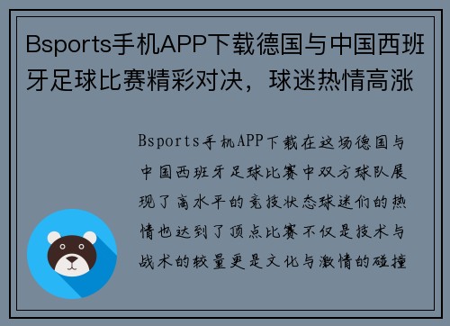Bsports手机APP下载德国与中国西班牙足球比赛精彩对决，球迷热情高涨期待胜利